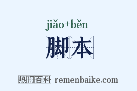 脚本是什么意思的图片